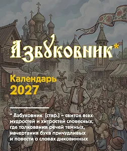 Азбуковник. Календарь настольный-домик на 2027 год