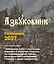 Азбуковник. Календарь настольный-домик на 2027 год — 3174339 — 1