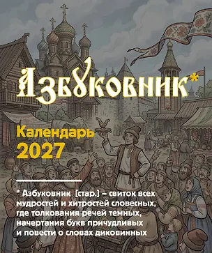 Азбуковник. Календарь настольный-домик на 2027 год 3174339