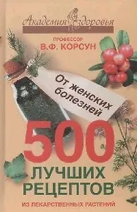 500 лучших рецептов из лекарственных растений АЗ.
