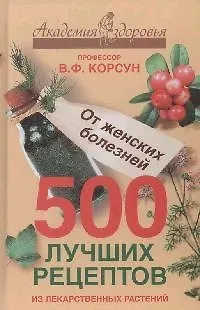 Книга 500 лучших рецептов из лекарственных растений АЗ. ()
