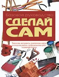 Сделай сам: Базовое руководство — 2173453 — 1