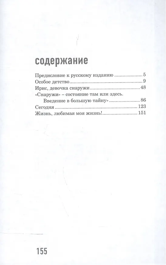 Книга Особое детство. 5-е издание (Ирис Юханссон) — 2