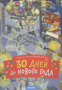 30 дней до Нового года
