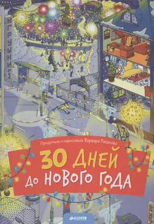 30 дней до Нового года — 2491057 — 1