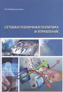 Сетевая публичная политика и управление. Монография