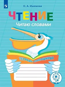 Чтение. Читаю словами. Тетрадь-помощница. Учебное пособие для учащихся начальных классов общеобразовательных организаций