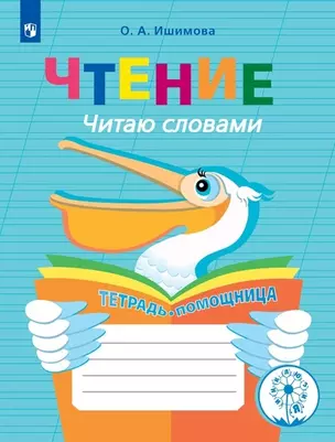 Чтение. Читаю словами. Тетрадь-помощница. Учебное пособие для учащихся начальных классов общеобразовательных организаций — 2801296 — 1