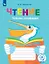 Чтение. Читаю словами. Тетрадь-помощница. Учебное пособие для учащихся начальных классов общеобразовательных организаций — 2801296 — 1