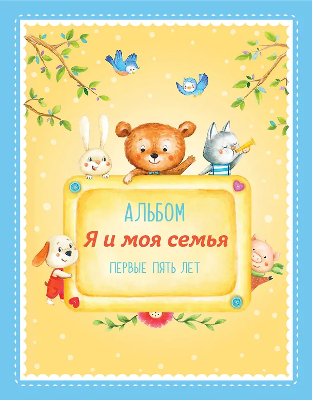 Книга Альбом "Я и моя семья". Первые пять лет (мальчик) (Ольга Епифанова) — 1