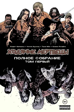 Книга Ходячие мертвецы. Полное собрание. Том первый (Роберт Киркман)