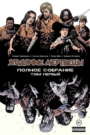 Ходячие мертвецы. Полное собрание. Том первый