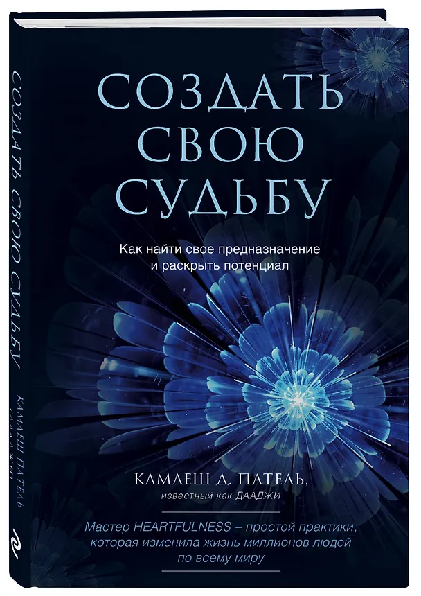 Книга Создать свою судьбу. Как найти свое предназначение и раскрыть потенциал (Кандарп Патель) — 4