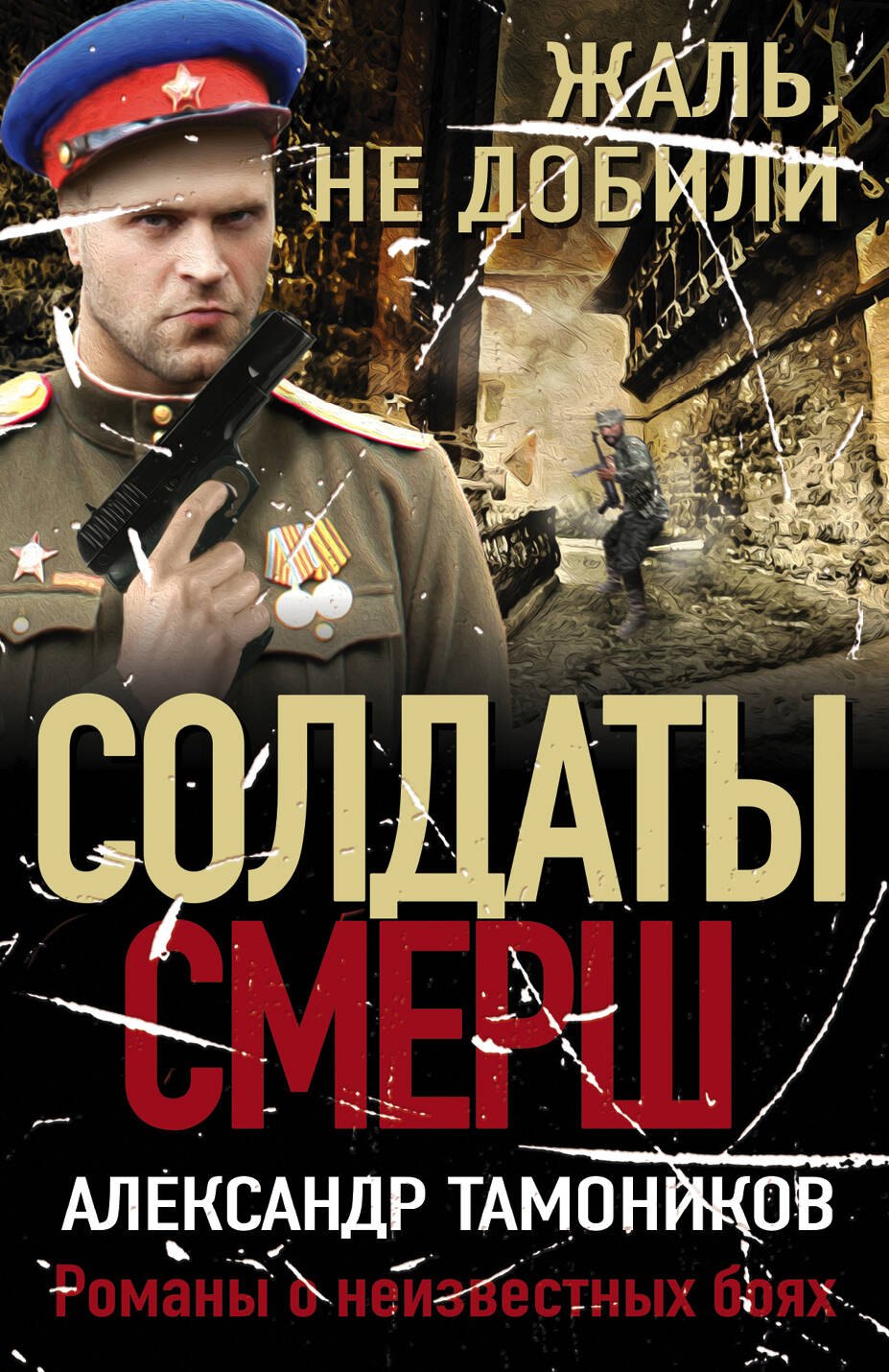 

Жаль, не добили