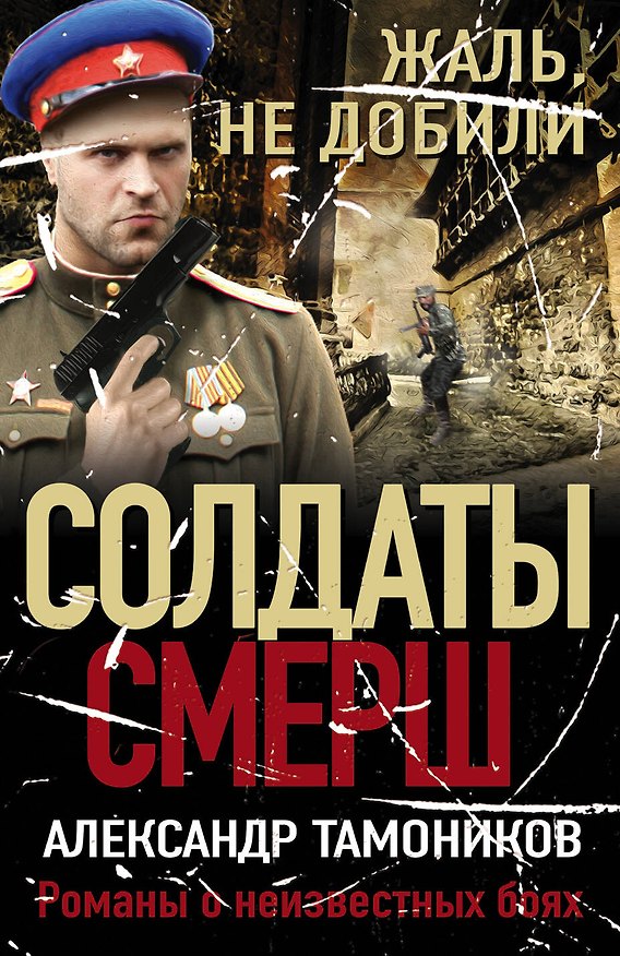 Книга Жаль, не добили (Александр Тамоников) — 1