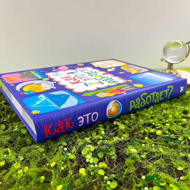 Книга Как это работает? Ответы на все вопросы, которые ты себе задаешь (Яннис Лерме) — 6