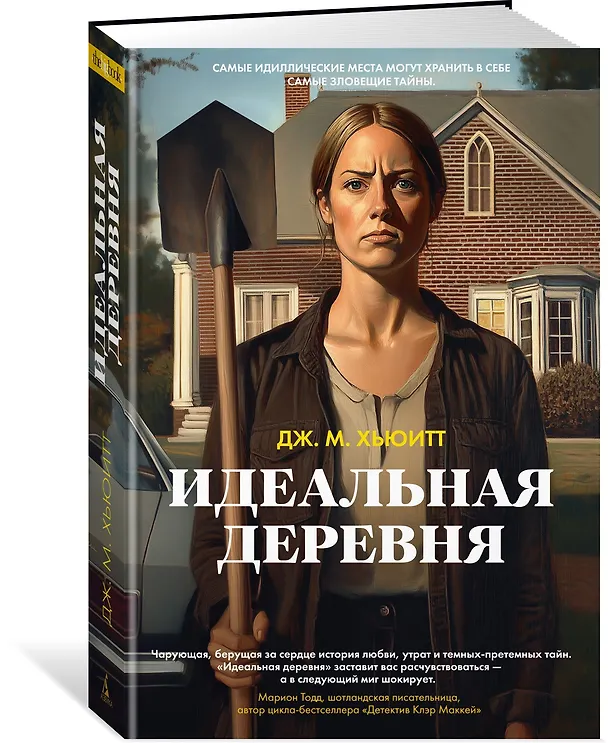 Книга Идеальная деревня (Дж. М. Хьюитт) — 5