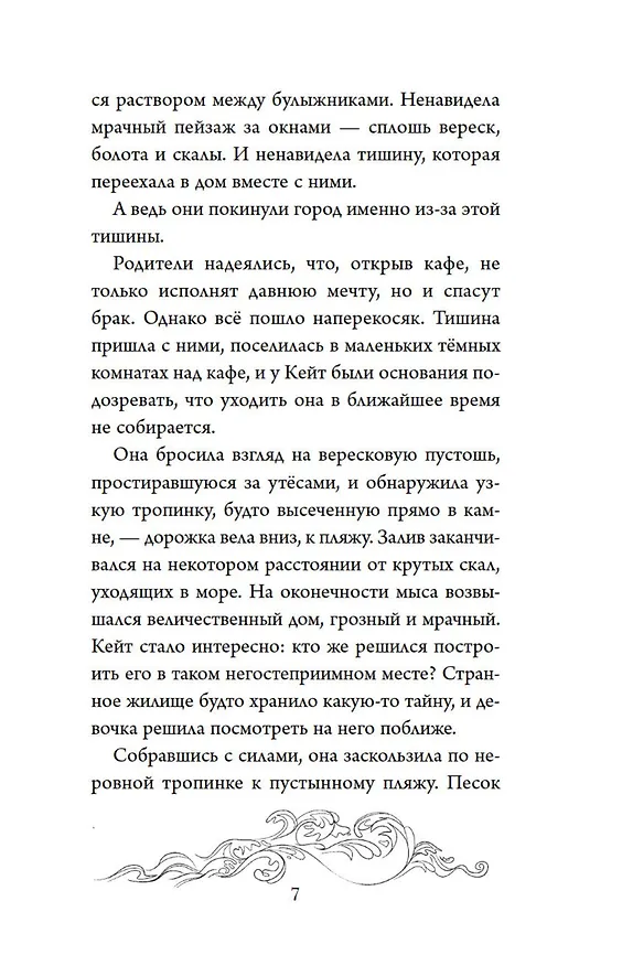 Книга Тайна Даркмур-Холла. Призраки дома на скале (Нина Шевелинг) — 22