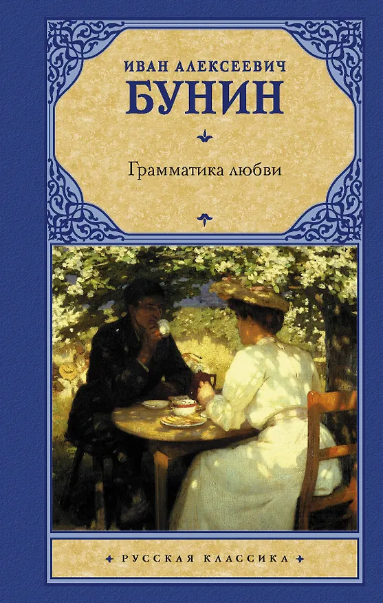 Книга Грамматика любви (Иван Бунин) — 1