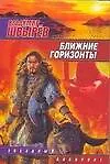 Книга Ближние горизонты (Владимир Швырев)