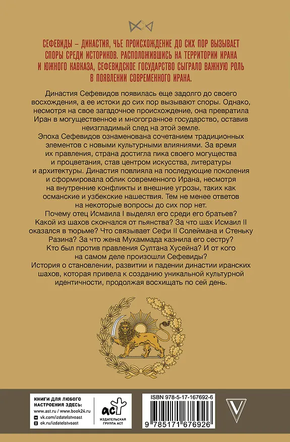 Книга Сефевиды. Иранская шахская династия (Фархад Карими) — 2