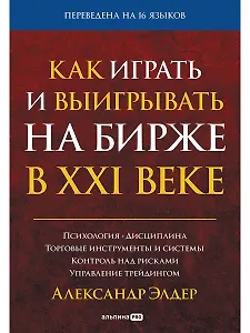 Как играть и выигрывать на бирже в XXI веке : Психология. Дисциплина. Торговые инструменты и системы. Контроль над рисками. Управление трейдингом