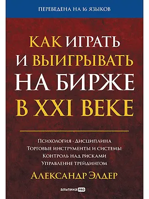 Книга Как играть и выигрывать на бирже в XXI веке : Психология. Дисциплина. Торговые инструменты и системы. Контроль над рисками. Управление трейдингом (Александр Элдер)