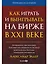 Как играть и выигрывать на бирже в XXI веке : Психология. Дисциплина. Торговые инструменты и системы. Контроль над рисками. Управление трейдингом — 2969162 — 1