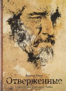 Классика в комиксах. Гюго. Отверженные