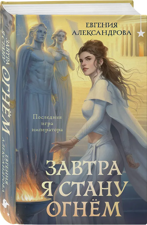 Книга Завтра я стану огнём (Евгения Александрова) — 5