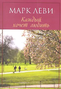 Каждый хочет любить : Роман