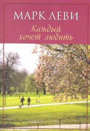 Каждый хочет любить : Роман — 2313467 — 1