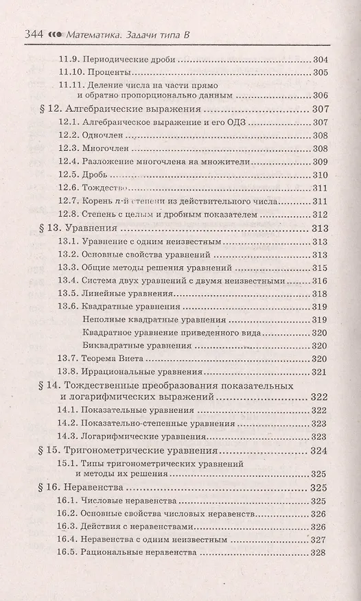 Книга Математика: задачи типа В1, В2, В3, В4, В6, В7, В9, В11, В12, В14, В15 (Эдуард Балаян) — 4