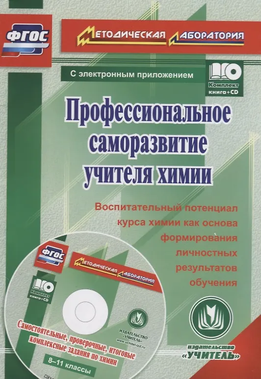 Книга Профессиональное саморазвитие учителя химии. Воспитательный потенциал курса химии как основа формирования личностных результатов обучения (+CD) () — 1