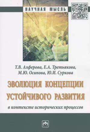 Эволюция концепции устойчивого развития в контексте исторических процессов — 2675793 — 1