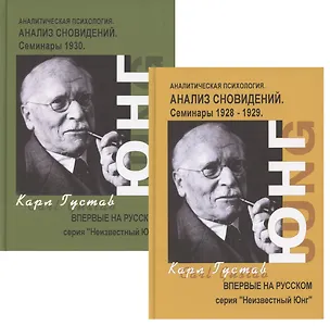 Книга Анализ сновидений. Семинары. Часть I. Осень 1928г. - лето 1929г. (комплект из 2 книг) (Карл Юнг)