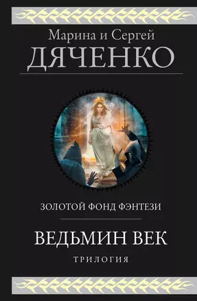 Ведьмин век — 2905487 — 1