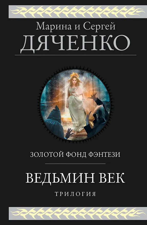 Книга Ведьмин век (Марина Дяченко, Сергей Дяченко) — 1