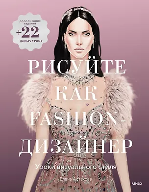 Книга Рисуйте как fashion-дизайнер. Уроки визуального стиля (дополненное издание) (Елена Астахова)