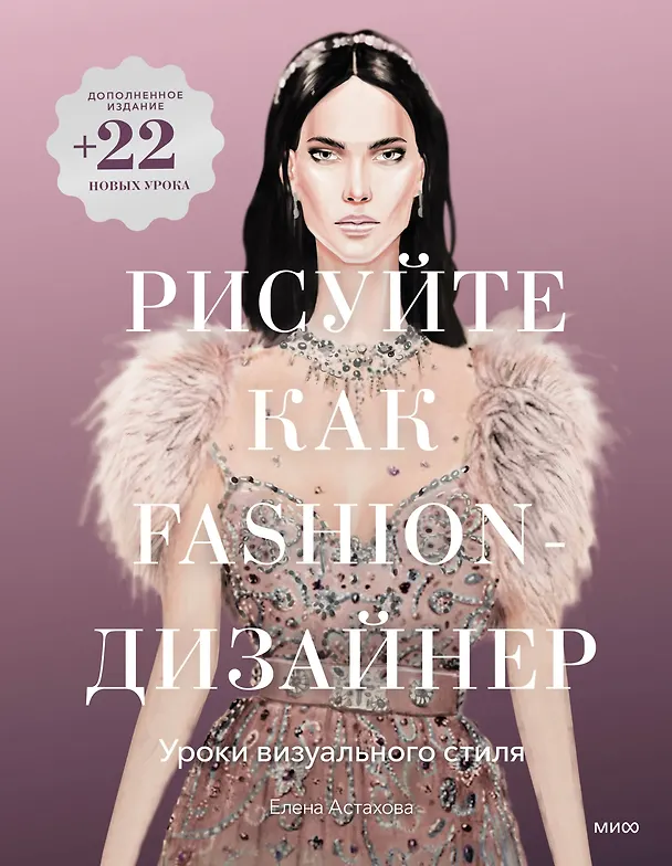 Книга Рисуйте как fashion-дизайнер. Уроки визуального стиля (дополненное издание) (Елена Астахова) — 1