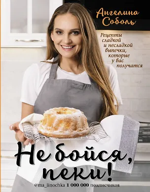 Книга Не бойся, пеки! (Ангелина Соболь)