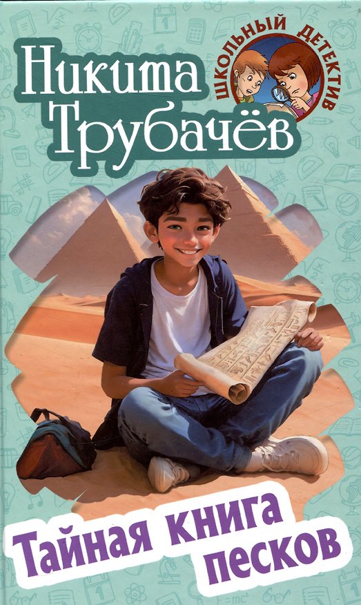 Книга Тайная книга песков (Никита Трубачев) — 1