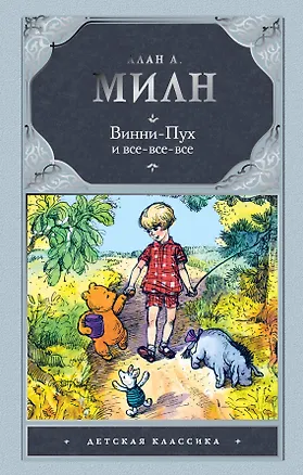 Книга Винни-Пух и Все-Все-все (Алан Милн, Борис Заходер)