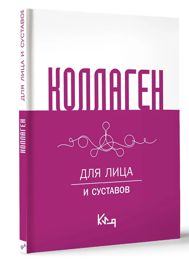 Книга Коллаген. Для лица и суставов () — 5