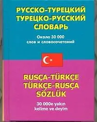 Русско-турецкий турецко-русский словарь: около 30 000 слов и словосочетаний