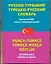 Русско-турецкий турецко-русский словарь: около 30 000 слов и словосочетаний — 2092431 — 1