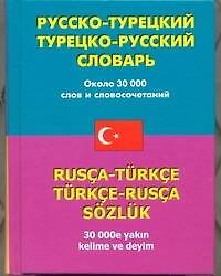 Книга Русско-турецкий турецко-русский словарь: около 30 000 слов и словосочетаний (Оксана Мансурова) — 1