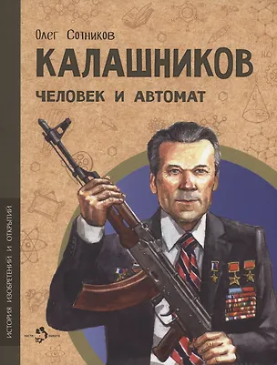 Книга Калашников. Человек и автомат ()