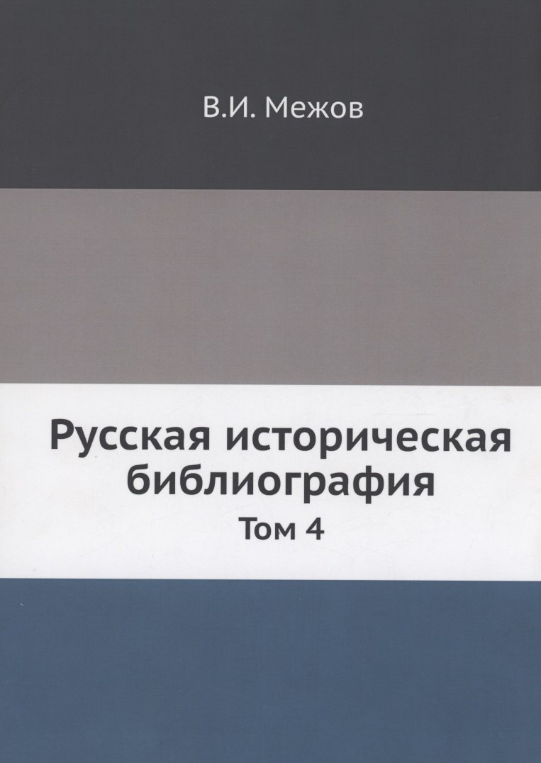 

Русская историческая библиография