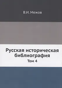 Русская историческая библиография